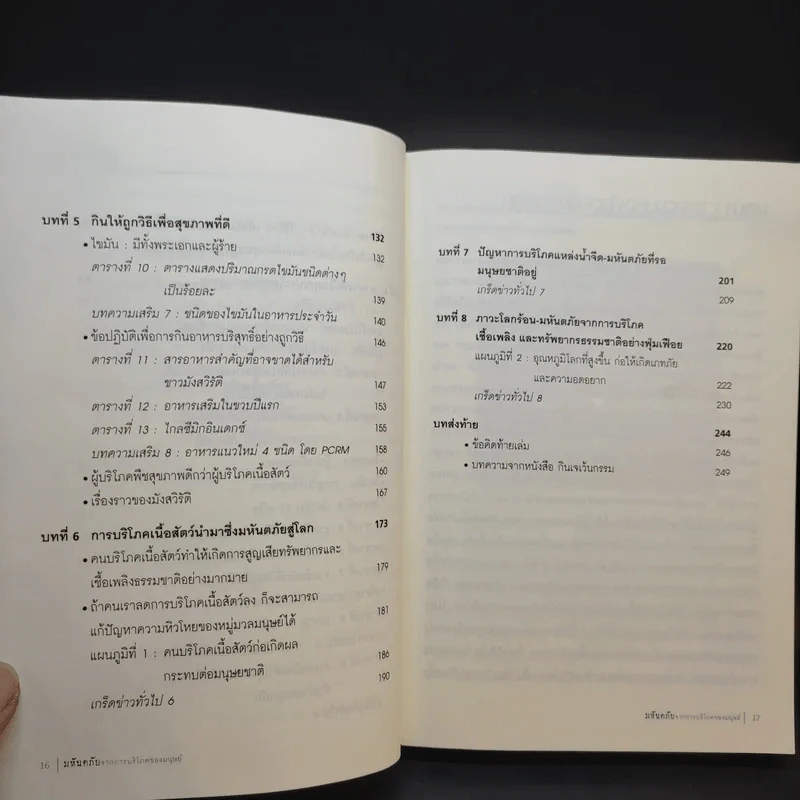 มหันตภัยจากการบริโภคของมนุษย์ รูปที่ 11