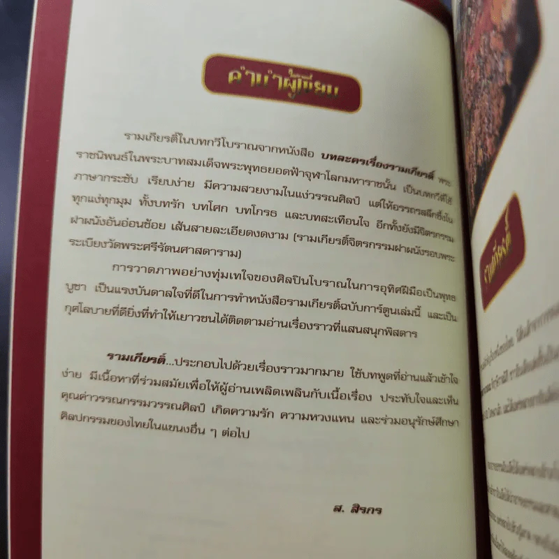กำเนิดรามเกียรติ์ ฉบับการ์ตูน รูปที่ 10