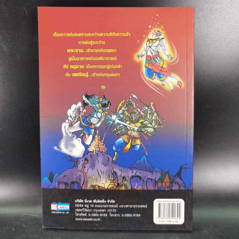 กำเนิดรามเกียรติ์ ฉบับการ์ตูน รูปที่ 2