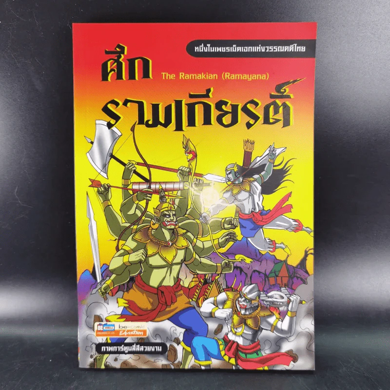 ศึกรามเกียรติ์ ฉบับการ์ตูน รูปที่ 1