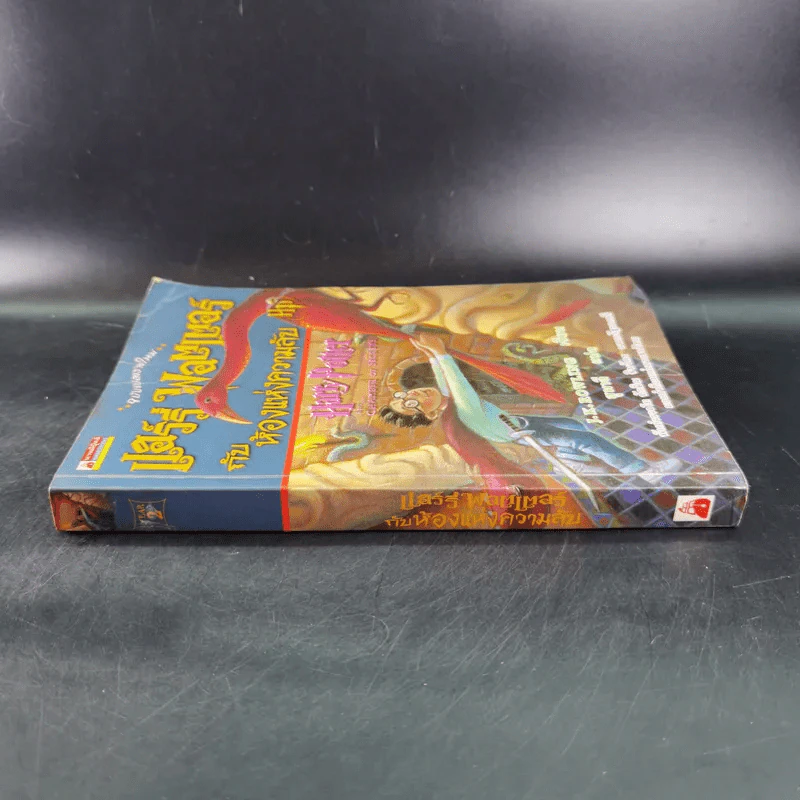 แฮร์รี่ พอตเตอร์ กับห้องแห่งความลับ Harry Potter รูปที่ 4