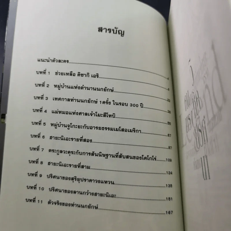สาส์นท้าแด่คุโด้ ชินอิจิ ปริศนาวิหคมรณะ [ยอดนักสืบจิ๋วโคนัน ฉบับนิยาย] รูปที่ 8
