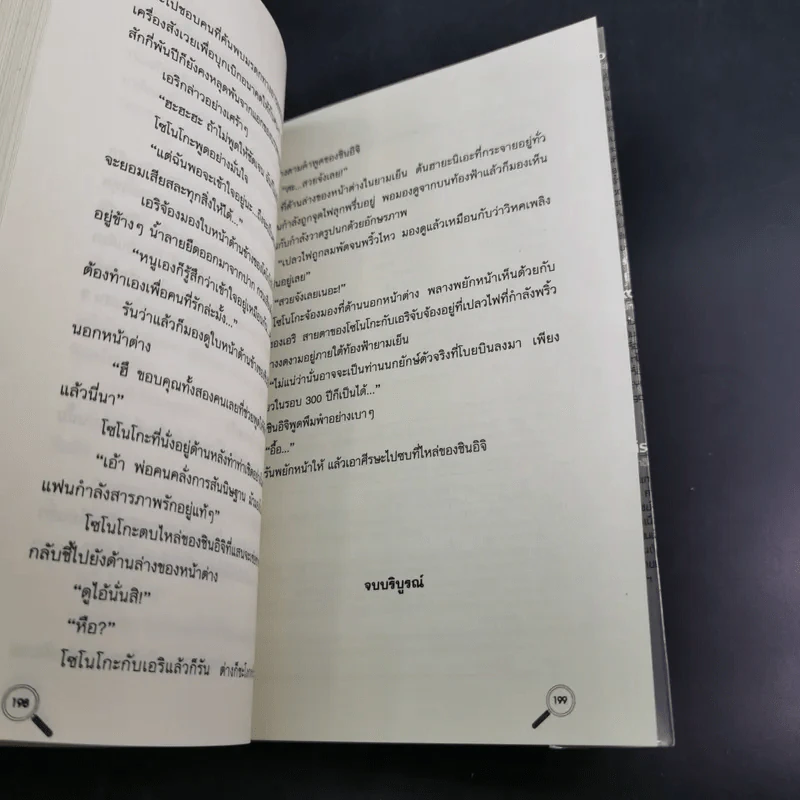 สาส์นท้าแด่คุโด้ ชินอิจิ ปริศนาวิหคมรณะ [ยอดนักสืบจิ๋วโคนัน ฉบับนิยาย] รูปที่ 11
