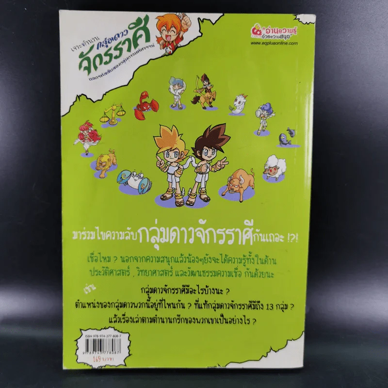 เจาะตำนานกลุ่มดาวจักรราศี ถอดรหัสสิบสองกลุ่มดาวมหัศจรรย์ รูปที่ 2