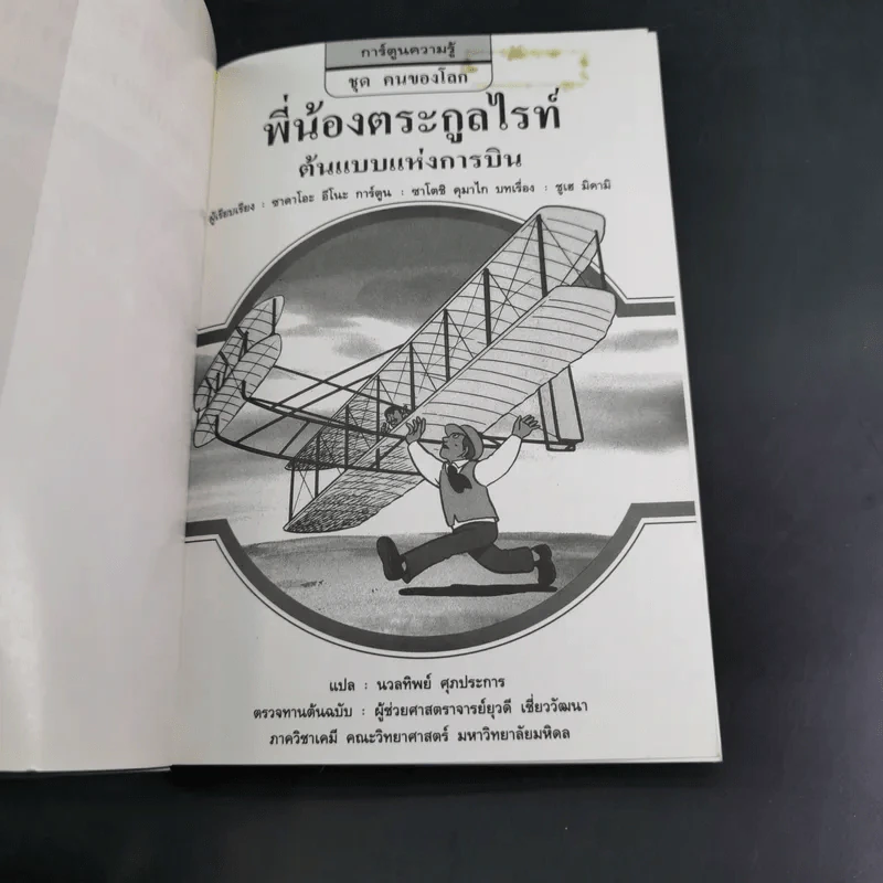 การ์ตูนความรู้ ชุด คนของโลก พี่น้องตระกูลไรท์ ต้นแบบแห่งการบิน รูปที่ 8