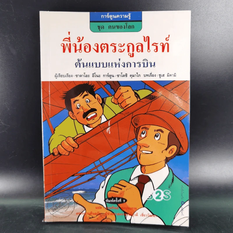 การ์ตูนความรู้ ชุด คนของโลก พี่น้องตระกูลไรท์ ต้นแบบแห่งการบิน รูปที่ 1