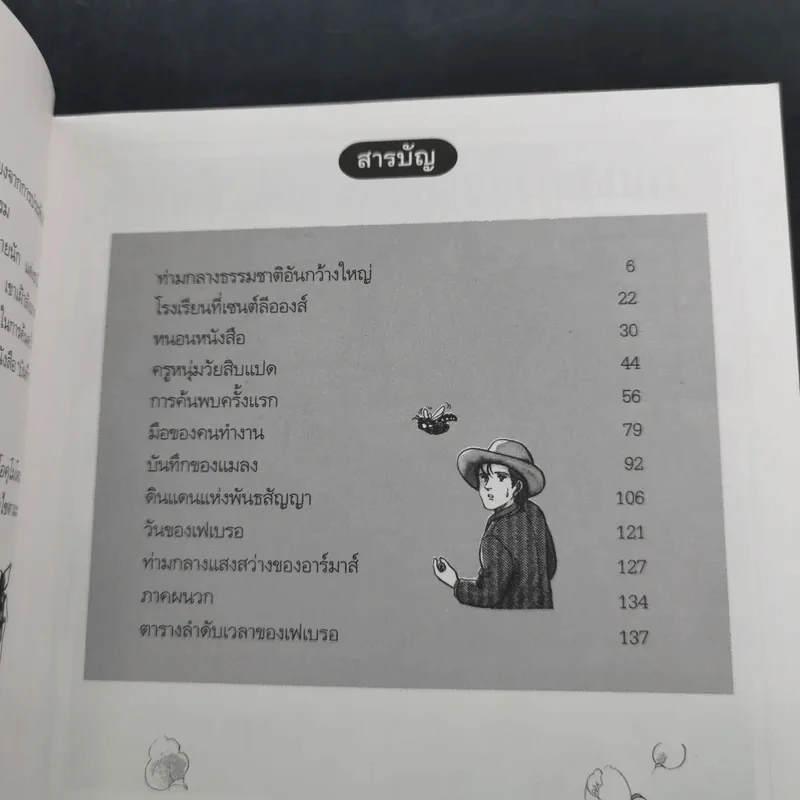 การ์ตูนความรู้ ชุด คนของโลก ฌอง อองรี เฟเบรอ ผู้เปิดโลกของแมลง รูปที่ 9