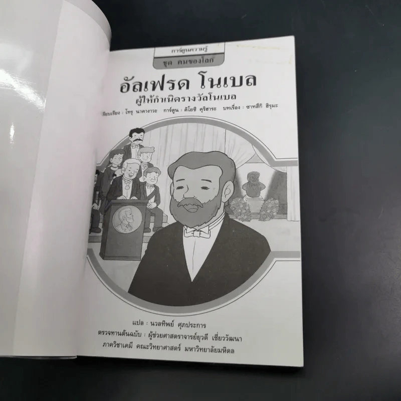 การ์ตูนความรู้ ชุด คนของโลก อัลเฟรด โนเบล ผู้ให้กำเนิดรางวัลโนเบล รูปที่ 6