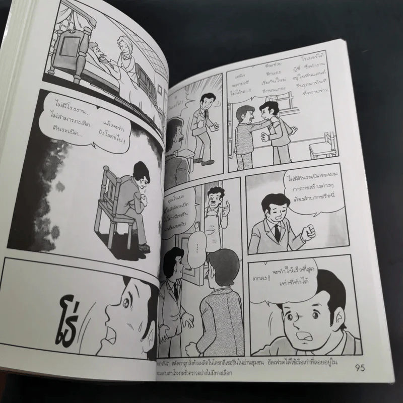 การ์ตูนความรู้ ชุด คนของโลก อัลเฟรด โนเบล ผู้ให้กำเนิดรางวัลโนเบล รูปที่ 10