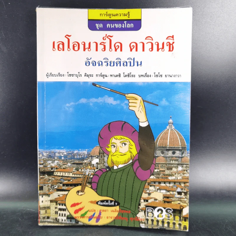 การ์ตูนความรู้ ชุด คนของโลก เลโอนาร์โด ดาวินชี อัจฉริยศิลปิน รูปที่ 1