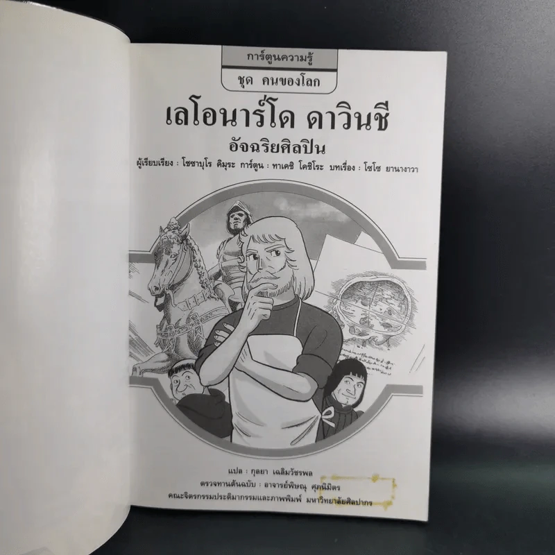 การ์ตูนความรู้ ชุด คนของโลก เลโอนาร์โด ดาวินชี อัจฉริยศิลปิน รูปที่ 8