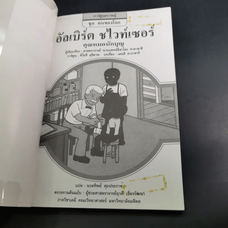 การ์ตูนความรู้ ชุด คนของโลก อัลเบิร์ต ชไวท์เซอร์ คุณหมอนักบุญ รูปที่ 8