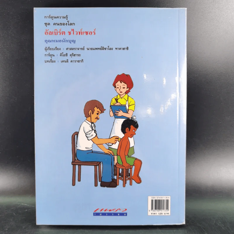 การ์ตูนความรู้ ชุด คนของโลก อัลเบิร์ต ชไวท์เซอร์ คุณหมอนักบุญ รูปที่ 2