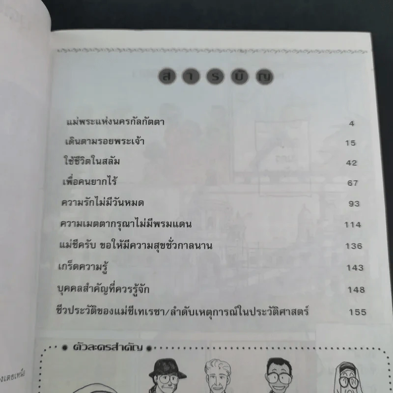 บุคคลที่น่ารู้จัก แม่ชีเทเรซา รูปที่ 11