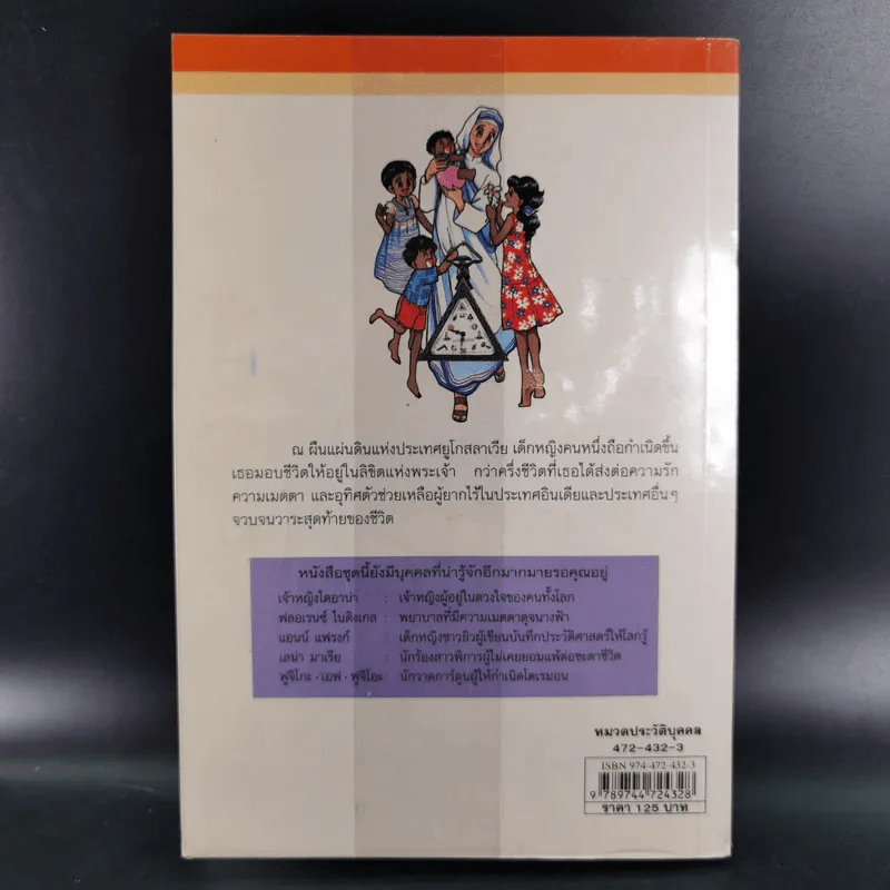 บุคคลที่น่ารู้จัก แม่ชีเทเรซา รูปที่ 2