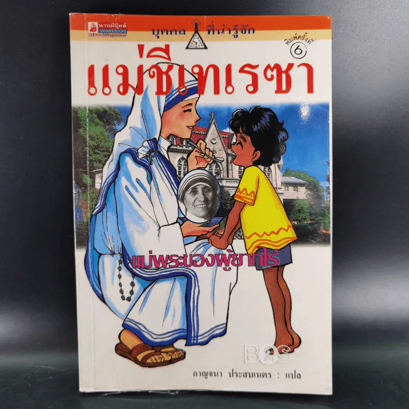 บุคคลที่น่ารู้จัก แม่ชีเทเรซา รูปที่ 1