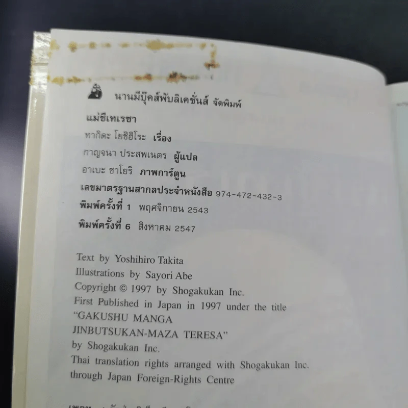 บุคคลที่น่ารู้จัก แม่ชีเทเรซา รูปที่ 9