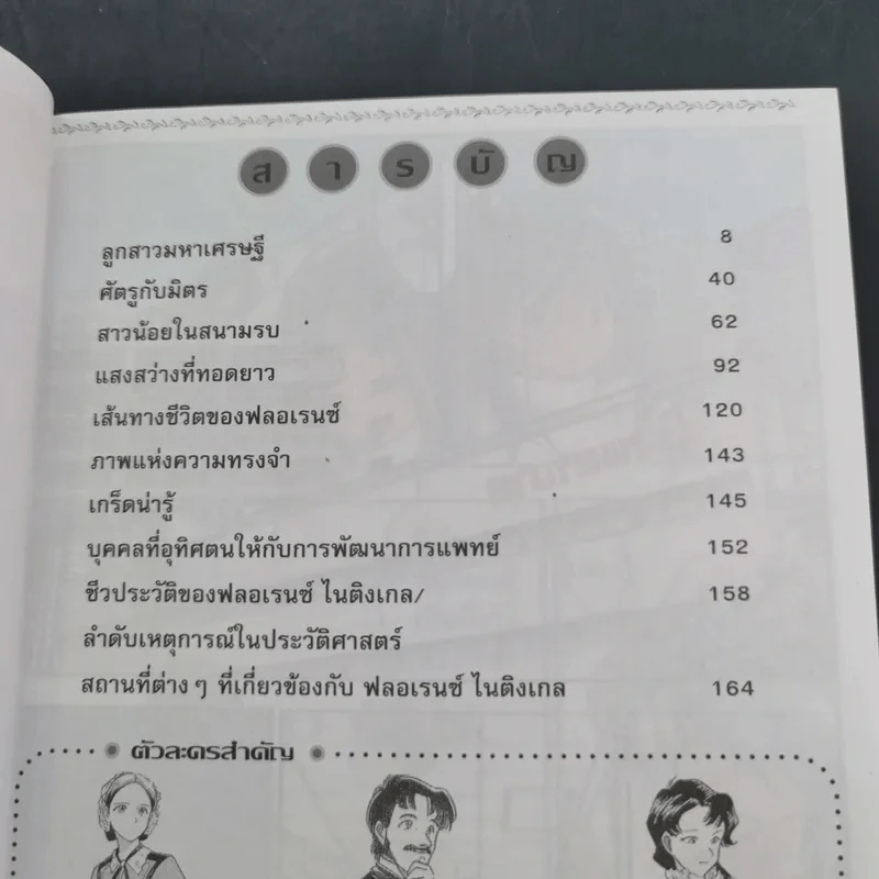 บุคคลที่น่ารู้จัก ฟลอเรนซ์ ไนติงเกล พยาบาลที่มีความเมตตาดุจนางฟ้า - คัทรินยา แก้วบัณฑิตย์ รูปที่ 10