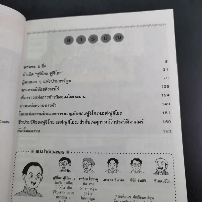 บุคคลที่น่ารู้จัก ฟูจิโกะ เอฟ ฟูจิโอะ นักวาดการ์ตูนผู้ให้กำเนิดโดเรมอน รูปที่ 9