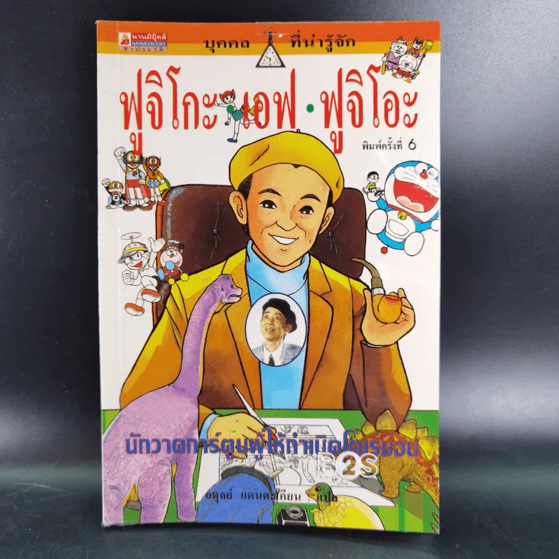 บุคคลที่น่ารู้จัก ฟูจิโกะ เอฟ ฟูจิโอะ นักวาดการ์ตูนผู้ให้กำเนิดโดเรมอน รูปที่ 1