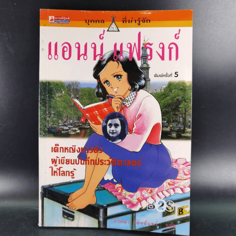 บุคคลที่น่ารู้จัก แอนน์ แฟรงก์ รูปที่ 1