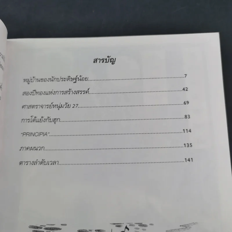 การ์ตูนความรู้ ชุด คนของโลก ไอแซค นิวตัน รูปที่ 10