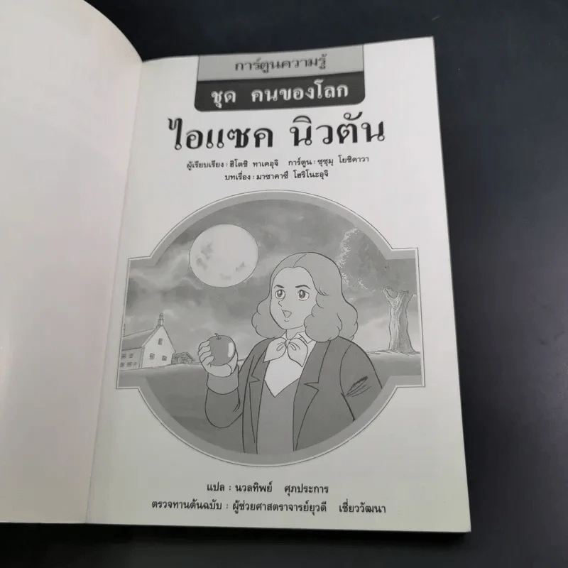 การ์ตูนความรู้ ชุด คนของโลก ไอแซค นิวตัน รูปที่ 8