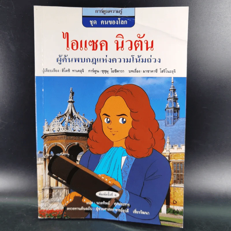 การ์ตูนความรู้ ชุด คนของโลก ไอแซค นิวตัน รูปที่ 1