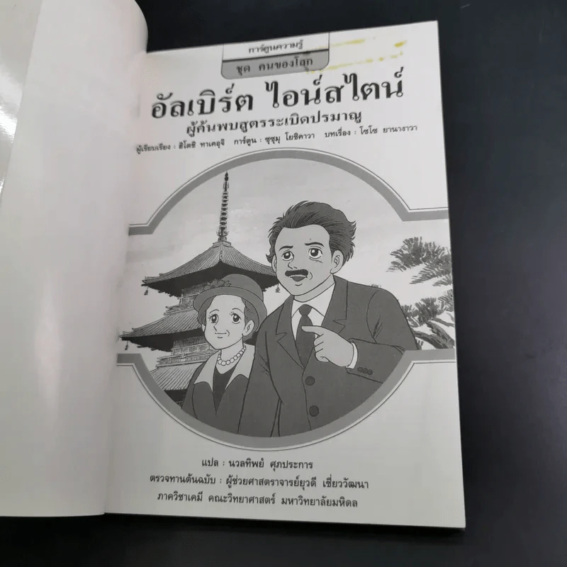 การ์ตูนความรู้ ชุด คนของโลก อัลเบิร์ต ไอน์สไตน์ รูปที่ 8