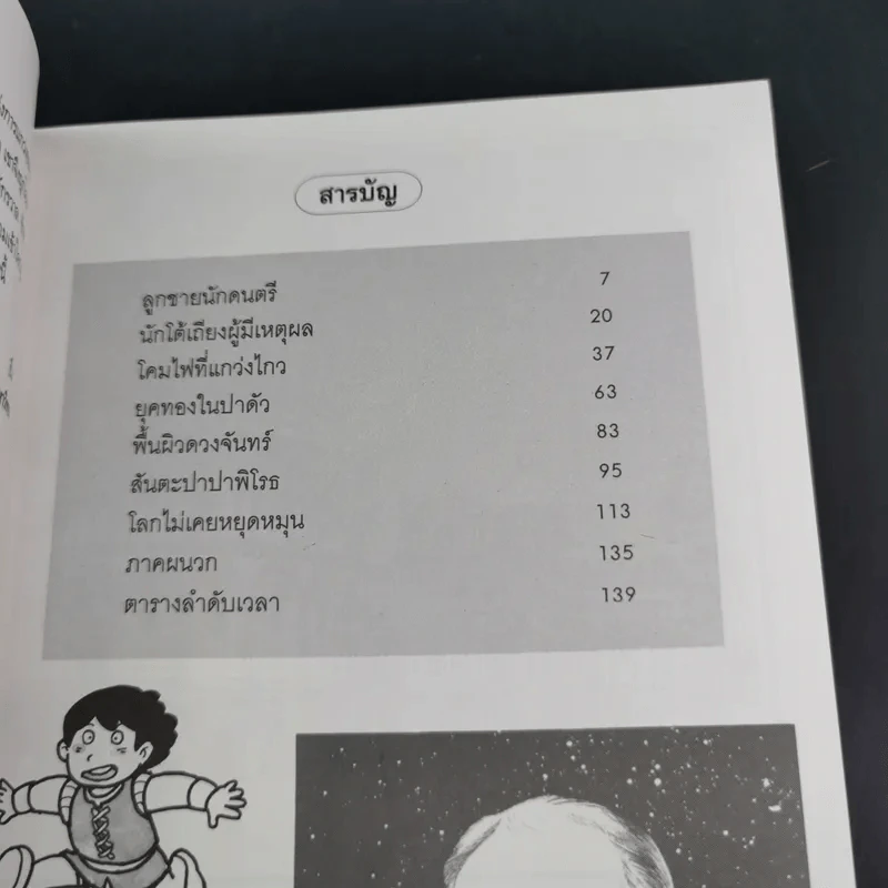 การ์ตูนความรู้ ชุด คนของโลก กาลิเลโอ กาลิเลอิ รูปที่ 9