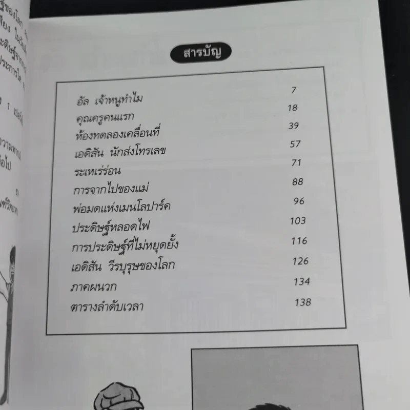 การ์ตูนความรู้ ชุด คนของโลก โทมัส อัลวา เอดิสัน รูปที่ 10