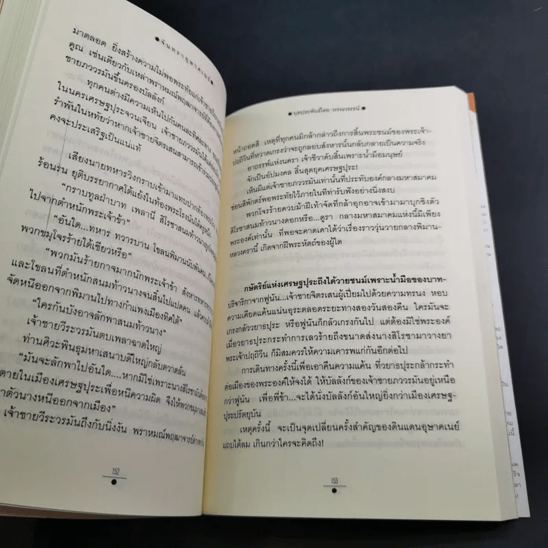 จันทราอุษาคเนย์ 2 เล่มจบ - วรรณวรรธน์ รูปที่ 11