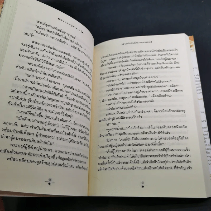 จันทราอุษาคเนย์ 2 เล่มจบ - วรรณวรรธน์ รูปที่ 16