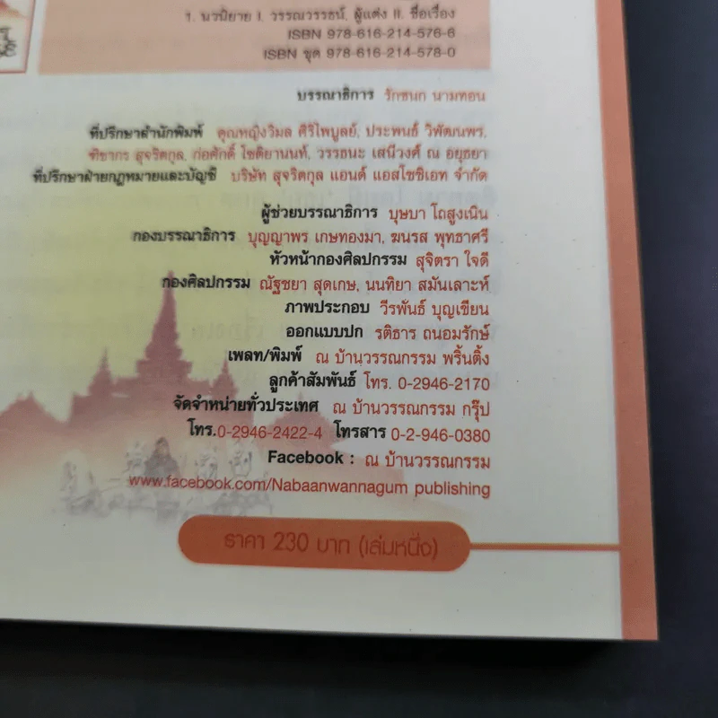 จันทราอุษาคเนย์ 2 เล่มจบ - วรรณวรรธน์ รูปที่ 9