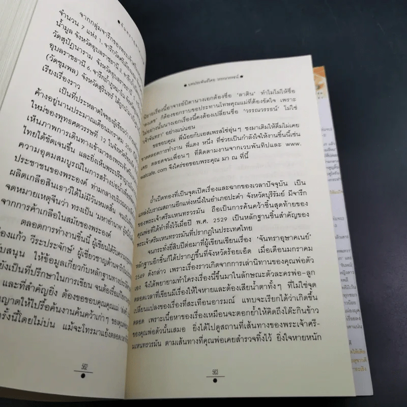 จันทราอุษาคเนย์ 2 เล่มจบ - วรรณวรรธน์ รูปที่ 17