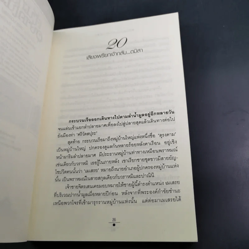 จันทราอุษาคเนย์ 2 เล่มจบ - วรรณวรรธน์ รูปที่ 15