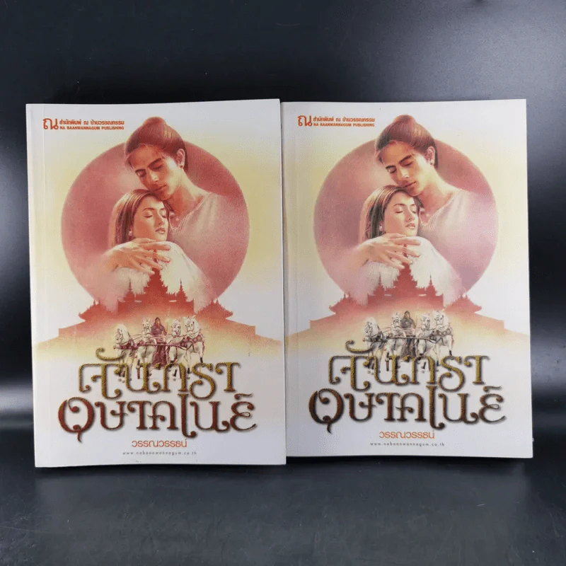 จันทราอุษาคเนย์ 2 เล่มจบ - วรรณวรรธน์ รูปที่ 1