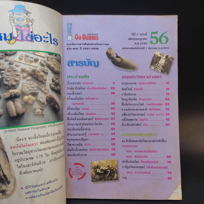 Go Genius ปีที่ 5 ฉบับที่ 56 ก.ค.2540 รูปที่ 8