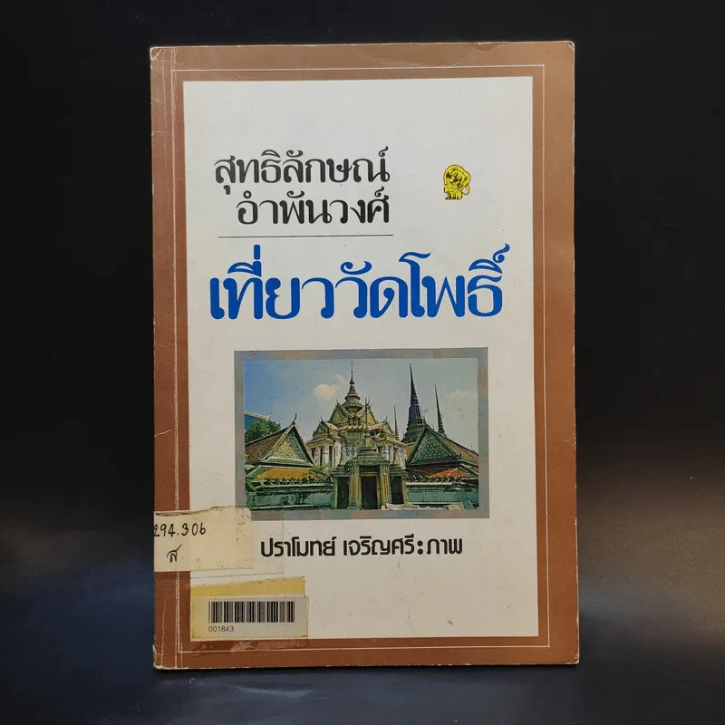 เที่ยววัดโพธิ์ - สุทธิลักษณ์ อำพันวงศ์ รูปที่ 1