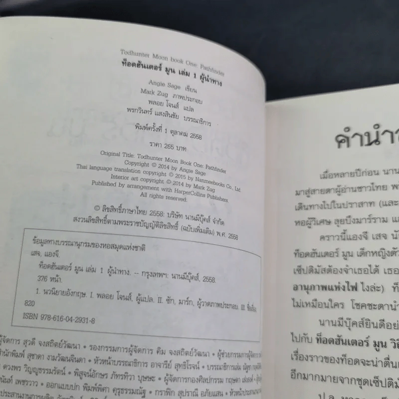 ท็อดฮันเตอร์ มูน เล่ม 1 ผู้นำทาง รูปที่ 8