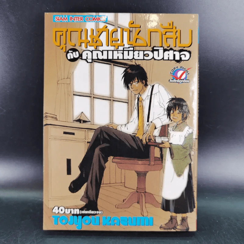 คุณชายนักสืบกับคุณเหมียวปิศาจ รูปที่ 1