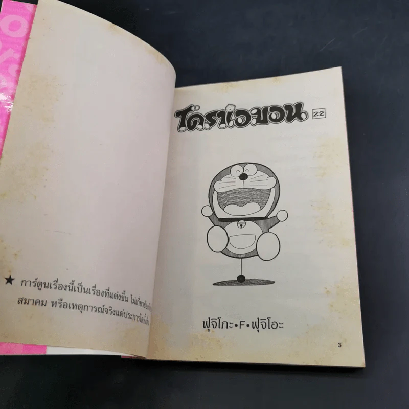 โดราเอมอน Vol.22 รูปที่ 7