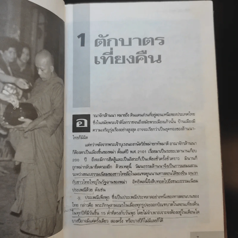 30 พิธีกรรมพิสดาร เล่ม 1 - เจริญ ตันมหาพราน รูปที่ 11