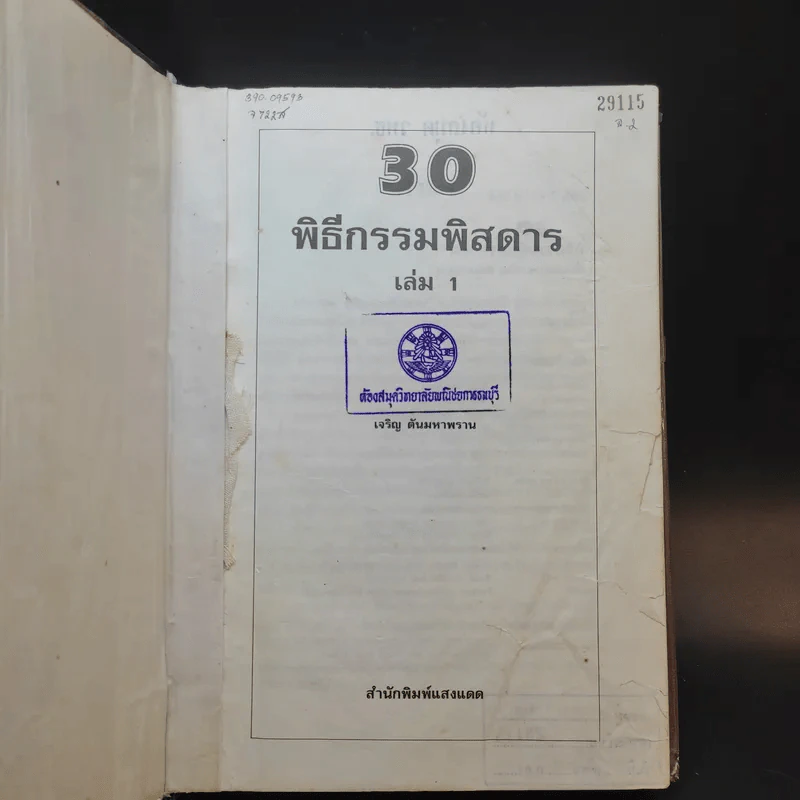 30 พิธีกรรมพิสดาร เล่ม 1 - เจริญ ตันมหาพราน รูปที่ 8