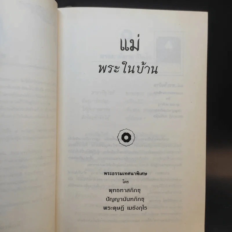 แม่ พระในบ้าน - พุทธทาสภิกขุ รูปที่ 10