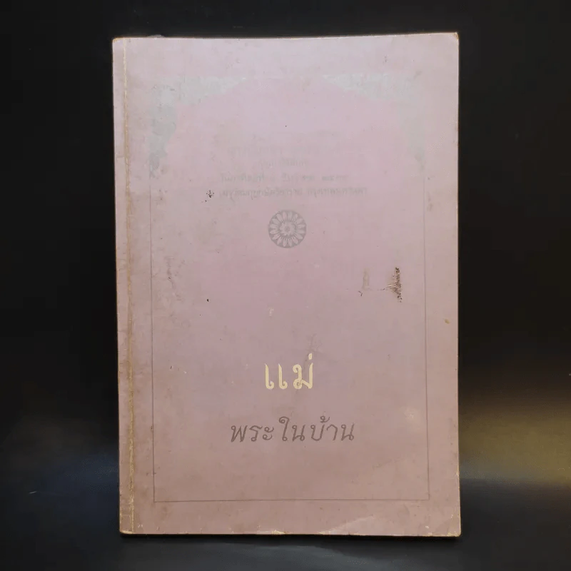 แม่ พระในบ้าน - พุทธทาสภิกขุ รูปที่ 1