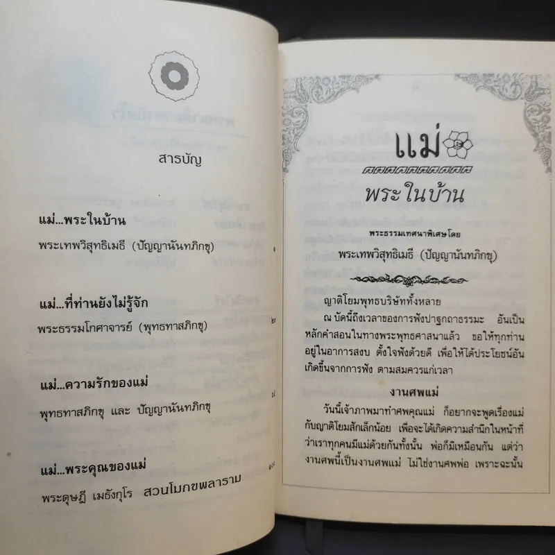 แม่ พระในบ้าน - พุทธทาสภิกขุ รูปที่ 12