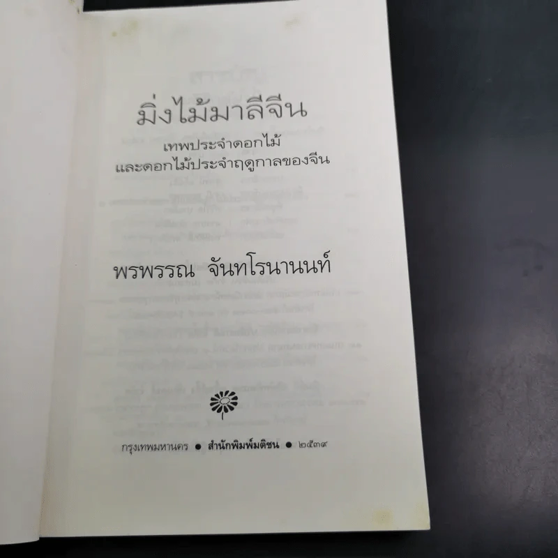 มิ่งไม้มาลีจีน - พรพรรณ จันทโรนานนท์ รูปที่ 8