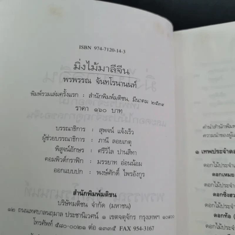 มิ่งไม้มาลีจีน - พรพรรณ จันทโรนานนท์ รูปที่ 9