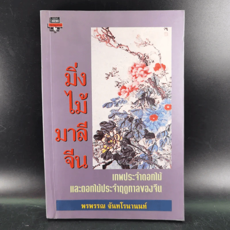 มิ่งไม้มาลีจีน - พรพรรณ จันทโรนานนท์ รูปที่ 1
